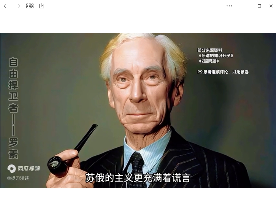 大学者、诺贝尔奖获得者——罗素  公开指责苏俄主义中存在的两大谬论